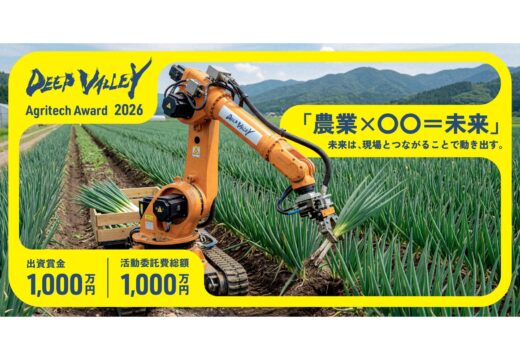 DEEP VALLEY Agritech Award 2026｜農業×〇〇=未来