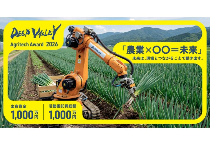 DEEP VALLEY Agritech Award 2026｜農業×〇〇=未来