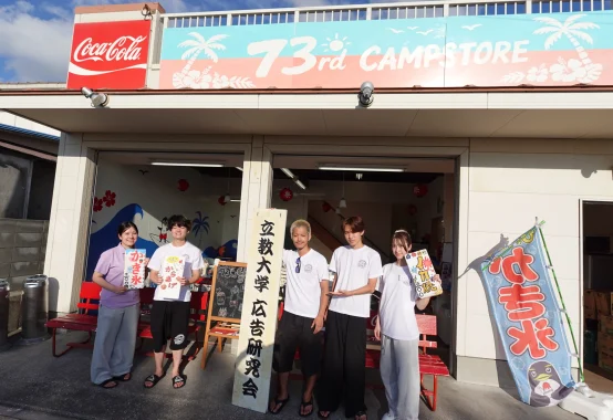 立教大学広告研究会　キャンプストア73rd 現地激励に行ってまいりました！