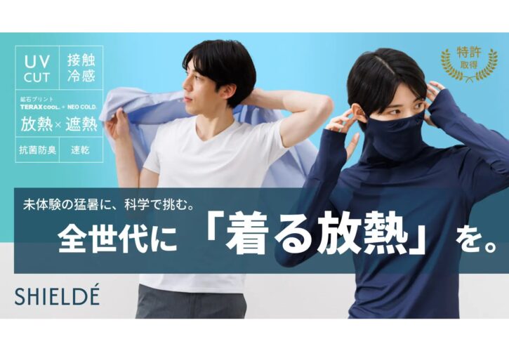 東光商事株式会社 新ブランド SHIELDÉ（シルデ）