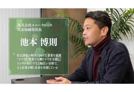 女性活躍を推進する確かな取組を｜代表取締役社長 池本博則インタビュー